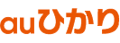 auひかり auの光ファイバーサービス