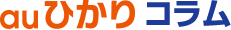 auひかりコラム