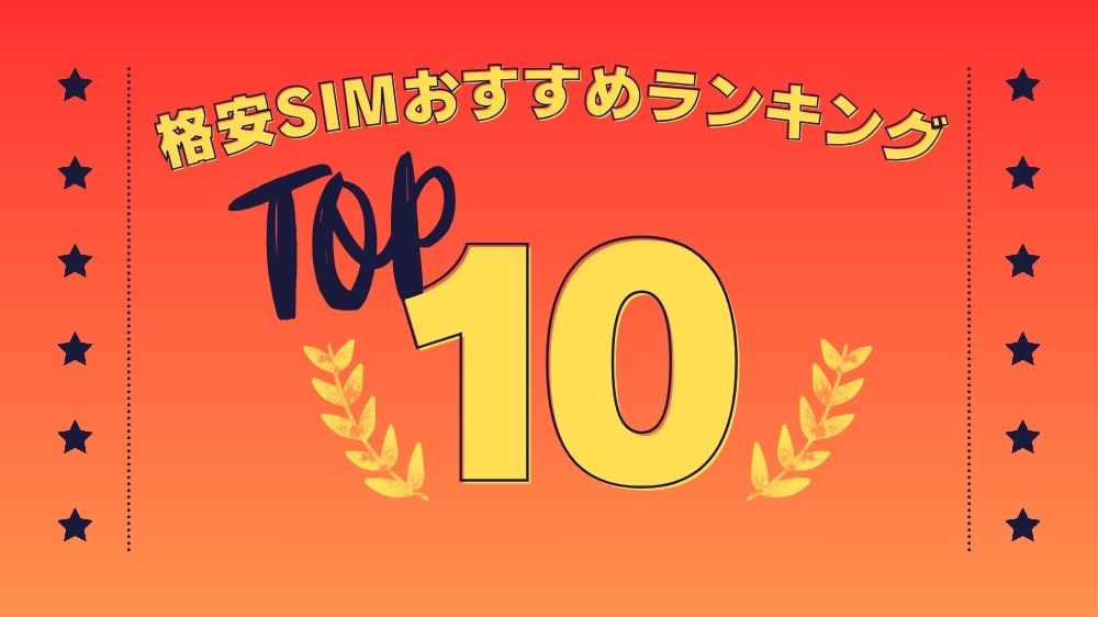 格安SIMおすすめランキング10選