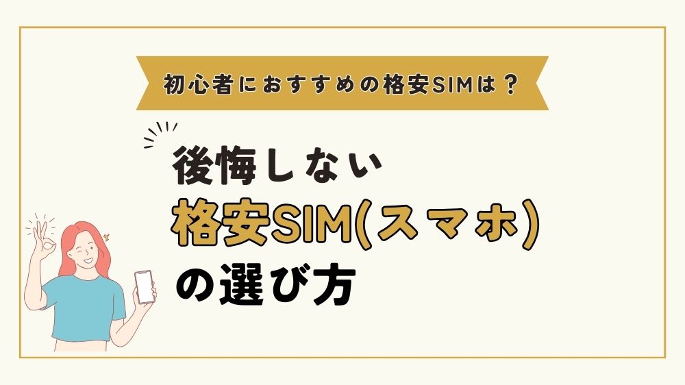 格安SIM（スマホ）の選び方