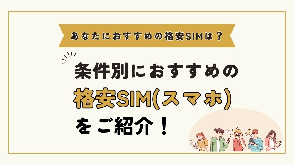 条件別のおすすめ格安SIM（スマホ）