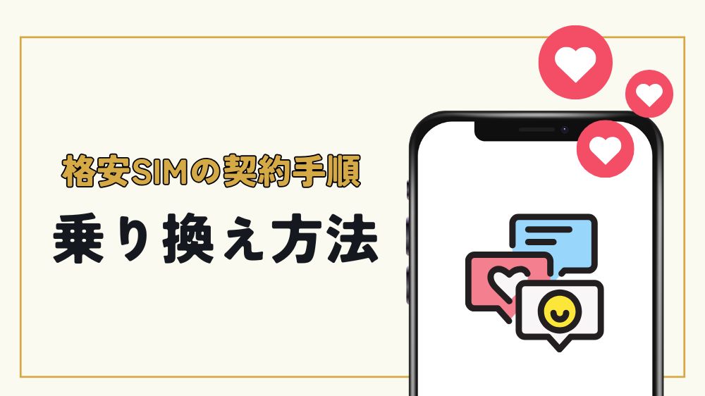 格安SIMの契約手順・乗り換え方法