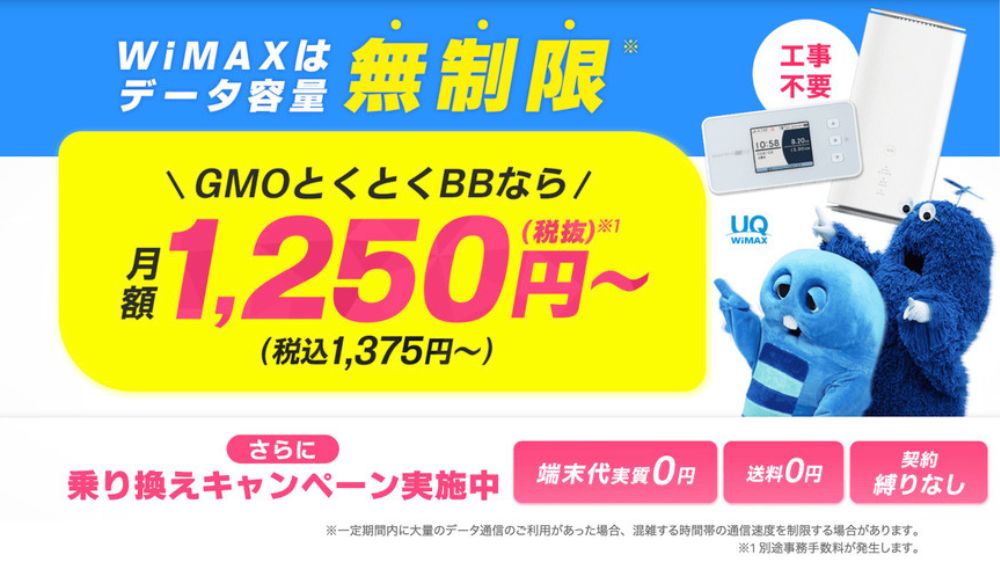 GMOとくとくBBWiMAX