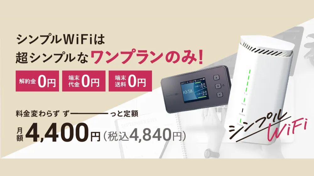 シンプルWi-Fi