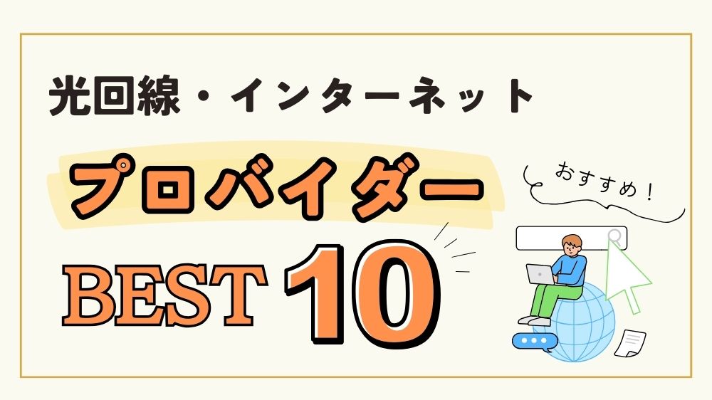 光回線・インターネットプロバイダーおすすめ10選を比較