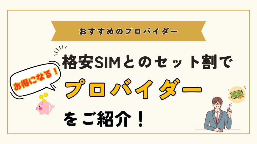 格安SIMとのセット割がお得なプロバイダー