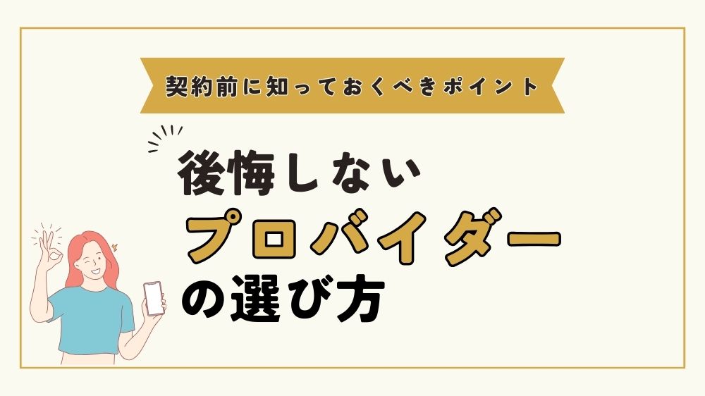 プロバイダーの選び方