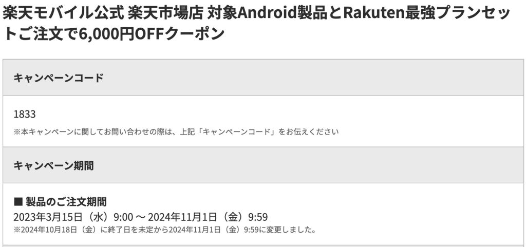 楽天モバイル公式 楽天市場店 対象Android製品とRakuten最強プランセットご注文で6,000円OFFクーポン（キャンペーンコード：1833）