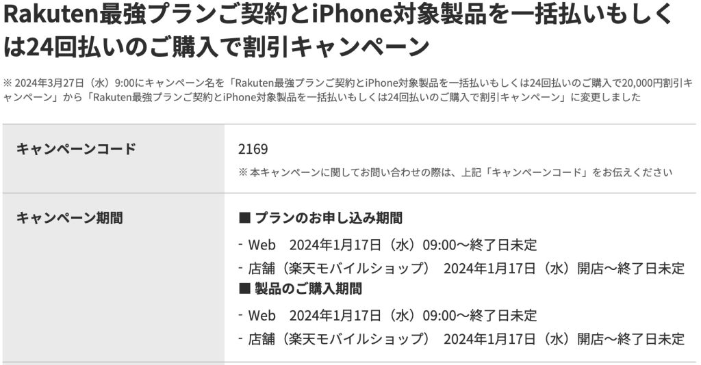 Rakuten最強プランご契約とiPhone対象製品を一括払いもしくは24回払いのご購入で20,000円割引キャンペーン（キャンペーンコード：2169）