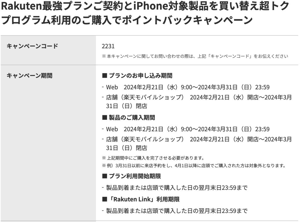 Rakuten最強プランご契約とiPhone対象製品を買い替え超トクプログラム利用のご購入でポイントバックキャンペーン（キャンペーンコード：2231）