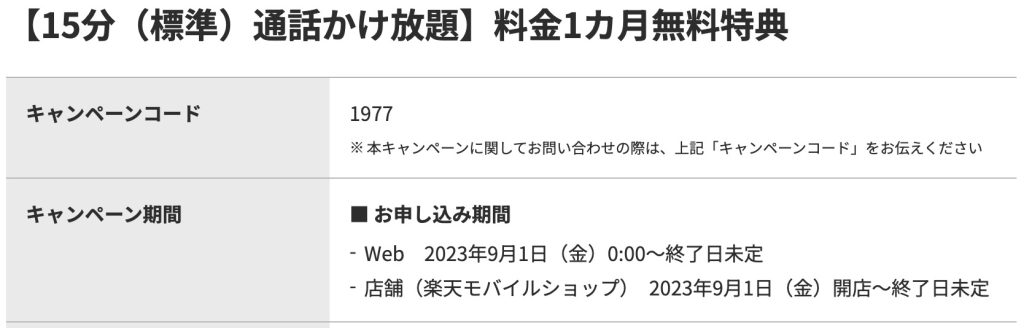 【15分（標準）通話かけ放題】料金1カ月無料特典　（キャンペーンコード：1977）