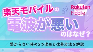 楽天モバイルの電波が悪いについて解説するコラムのアイキャッチ画像