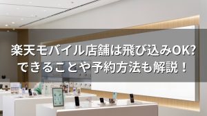 楽天モバイル店舗は飛び込みOK?できることや予約方法も解説