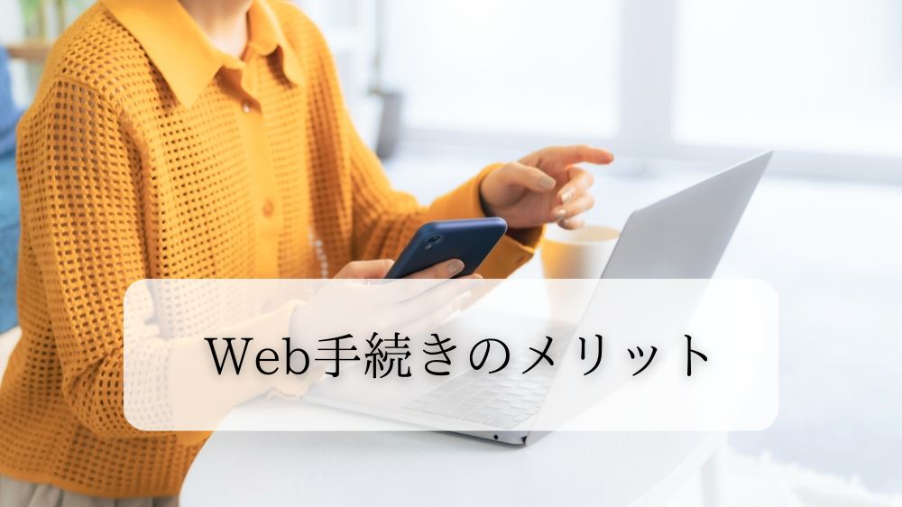 Web手続きのメリット