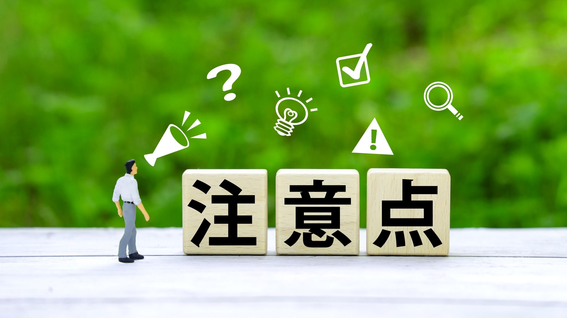 ahamoの注意点