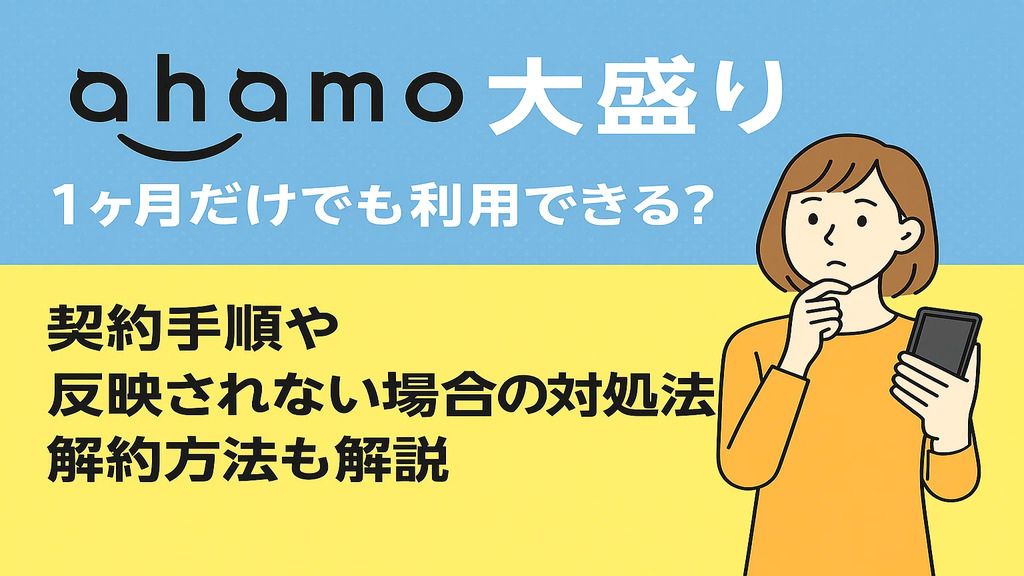 ahamo大盛り1ヶ月だけでも利用できる？契約手順や反映されない場合の対処法。解約方法も解説