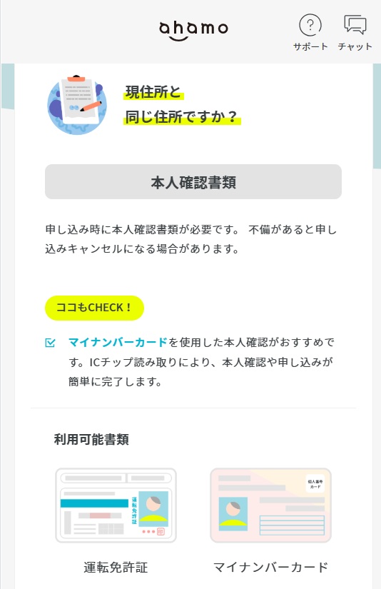 ahamoの本人確認書類確認