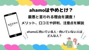 アハモはやめとけ？ 最悪と言われる理由を調査。メリット、口コミや評判、注意点を解説