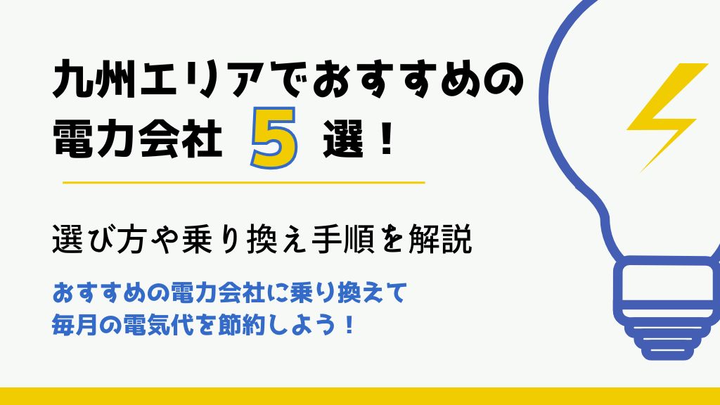 九州エリアでおすすめの電力会社5選！選び方や乗り換え手順を解説