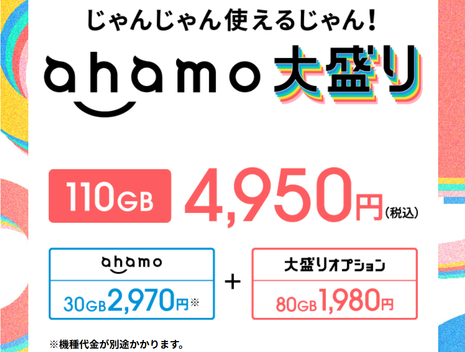 ahamoの大盛りオプションは月額1,980円で80GB追加可能