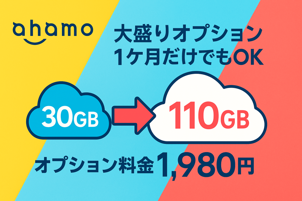 ahamoの大盛りオプションは1ヶ月から利用可能