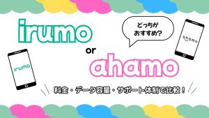 irumo(イルモ)とahamo(アハモ)の違いは？料金やデータ容量、サポート体制で比較してどっちがいいか解説