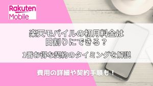楽天モバイルの初月料金は日割りにできる？お得な契約のタイミングを解説