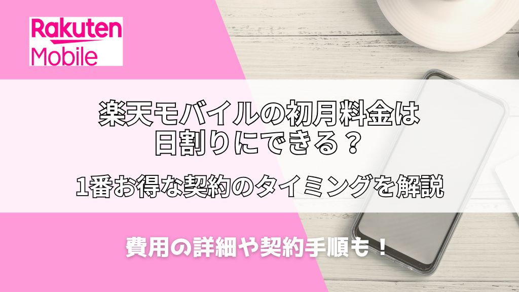 楽天モバイルの初月料金は日割りにできる？お得な契約のタイミングを解説