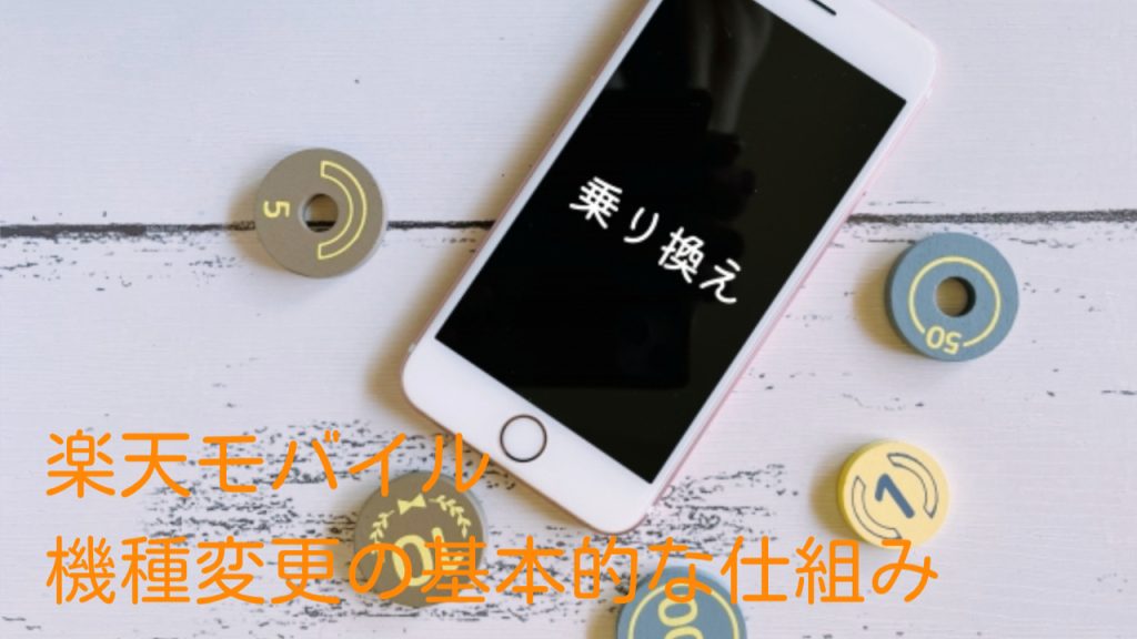 楽天モバイル機種変更の基本的な仕組み