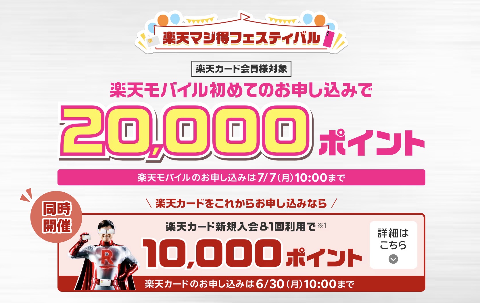 楽天マジ得フェスティバル