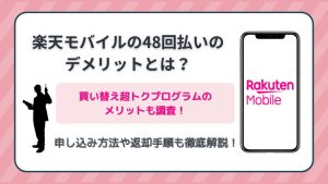 楽天モバイルの48回払いのデメリットとは？