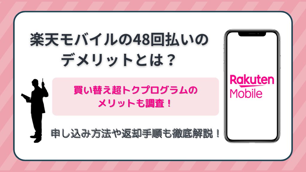 楽天モバイルの48回払いのデメリットとは？