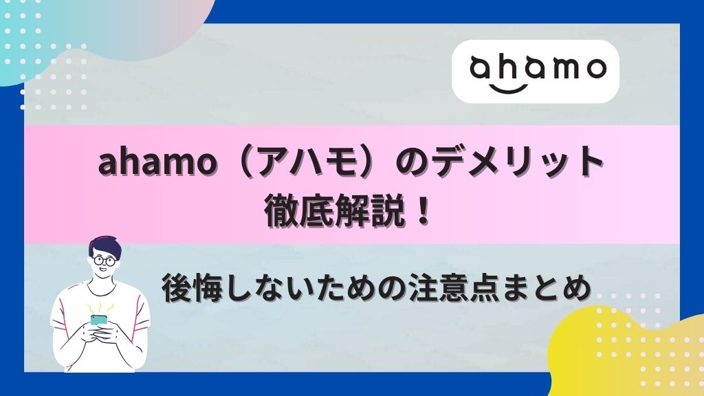 ahamoの（アハモ）のデメリット徹底解説！後悔しないための注意点まとめ
