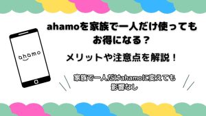 ahamoを家族で一人だけ使ってもお得になる？メリットや注意点を解説