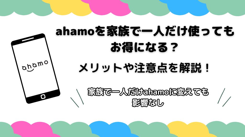 ahamoを家族で一人だけ使ってもお得になる？メリットや注意点を解説
