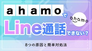 ahamoでLINE通話はできないのかを解説するコラムのアイキャッチ画像