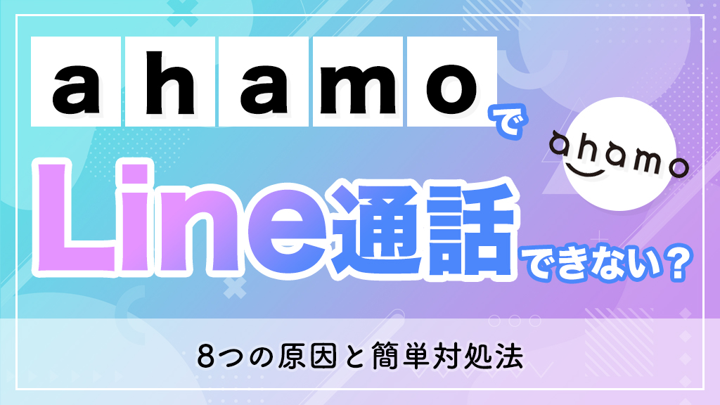 ahamoでLINE通話はできないのかを解説するコラムのアイキャッチ画像