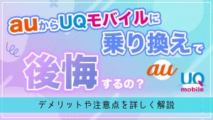 auからuqモバイルに乗り換えで後悔するのかを解説するコラムのアイキャッチ画像