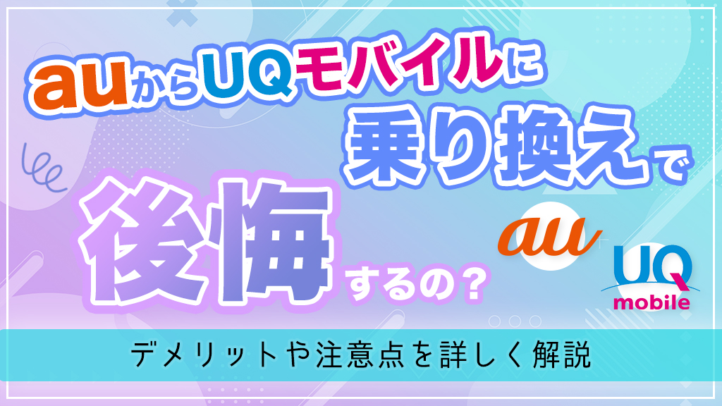 auからuqモバイルに乗り換えで後悔するのかを解説するコラムのアイキャッチ画像