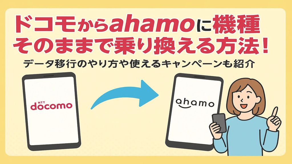 ドコモからahamoに機種そのままで乗り換える方法！データ移行のやり方や使えるキャンペーンも紹介