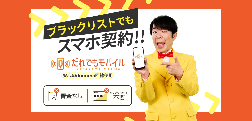 ブラックリストでもスマホ契約!!-だれでもモバイル