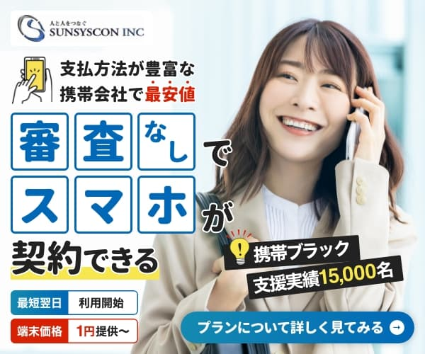 審査無しでスマホが契約できる-サンシスコン