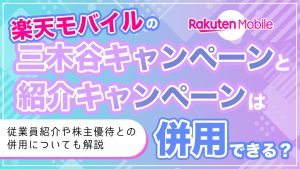 三木谷キャンペーンと紹介キャンペーンの併用について解説するコラムのアイキャッチ画像