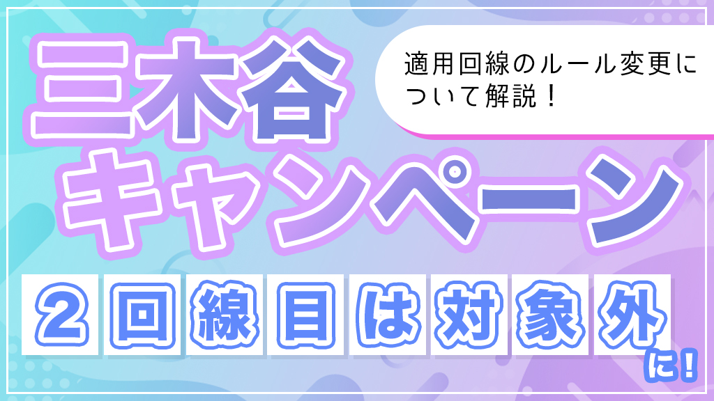 三木谷キャンペーンの2回線目について解説するコラムのアイキャッチ画像