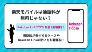 楽天モバイルは通話料が無料じゃない？