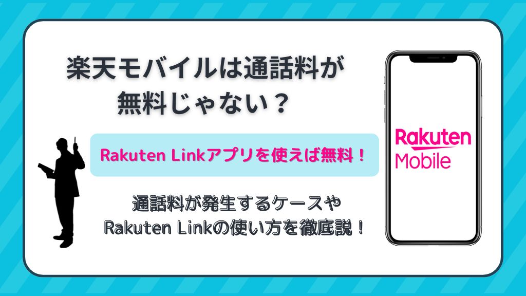 楽天モバイルは通話料が無料じゃない？