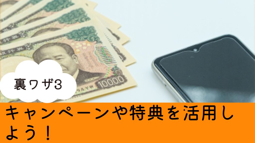 楽天モバイル裏ワザ3