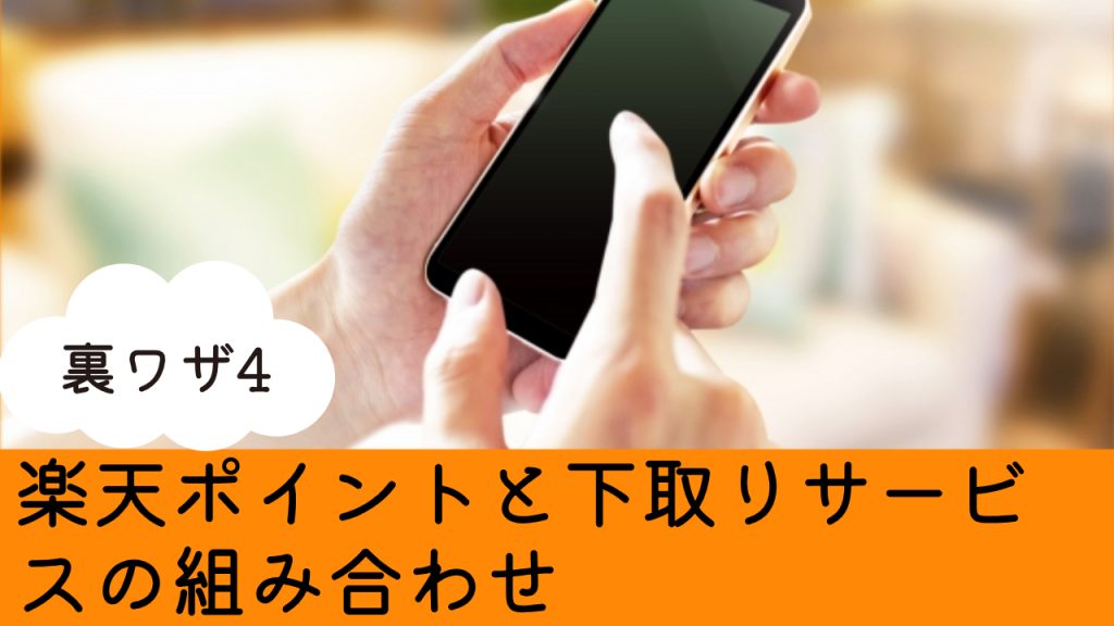 楽天モバイル裏ワザ4