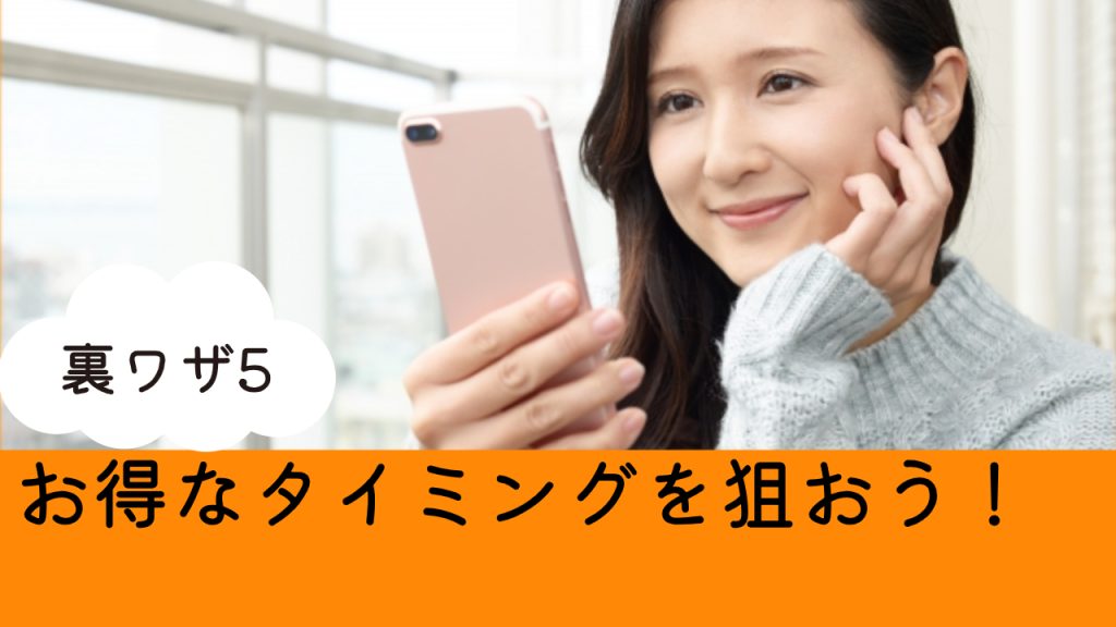 楽天モバイル裏ワザ5