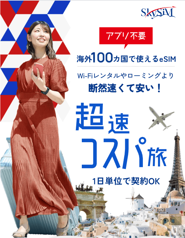 韓国で使える海外eSIMのSkySiM